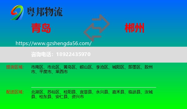 青岛到郴州物流