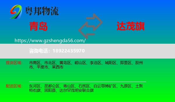 青岛到达尔罕茂明安联合旗物流专线