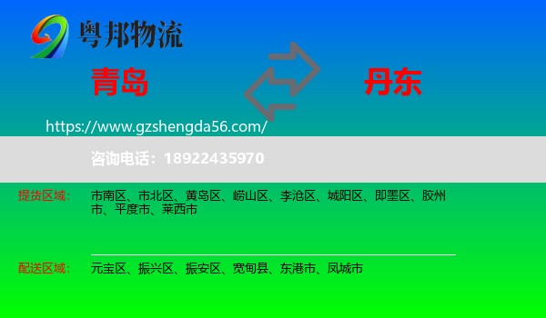青岛到丹东物流
