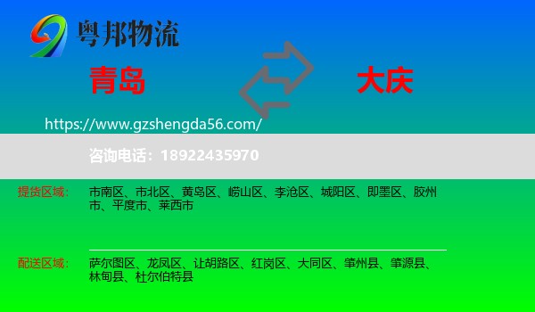 青岛到大庆物流