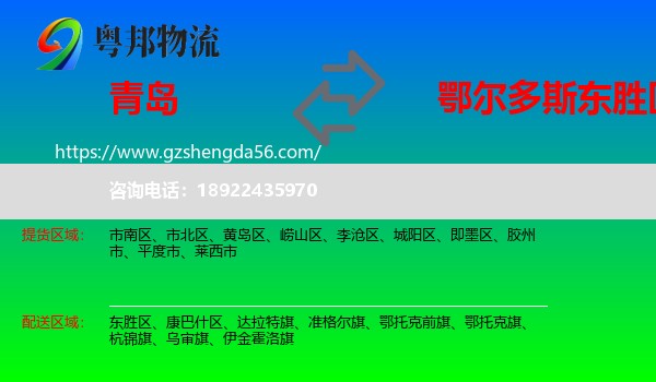 青岛到东胜区物流专线