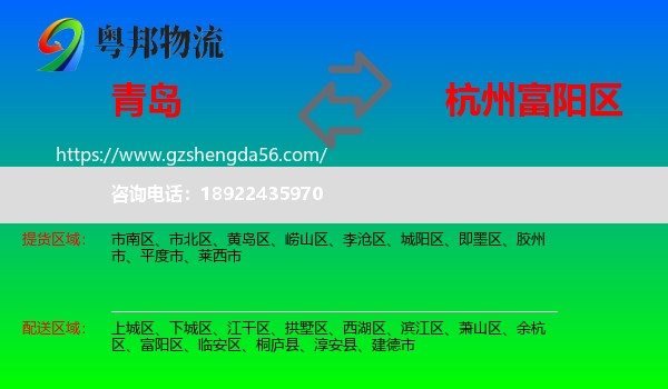 青岛到富阳区物流专线