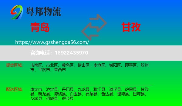 青岛到甘孜物流