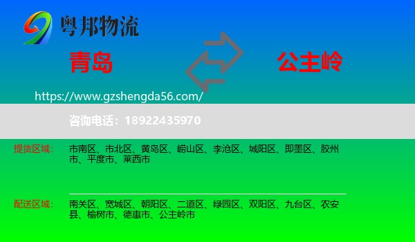 青岛到公主岭市物流专线