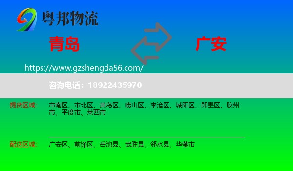 青岛到广安物流