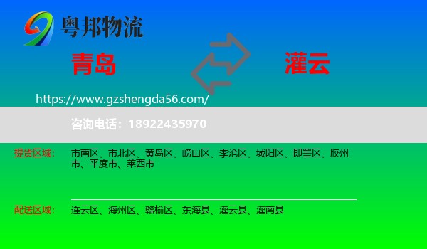 青岛到灌云县物流专线