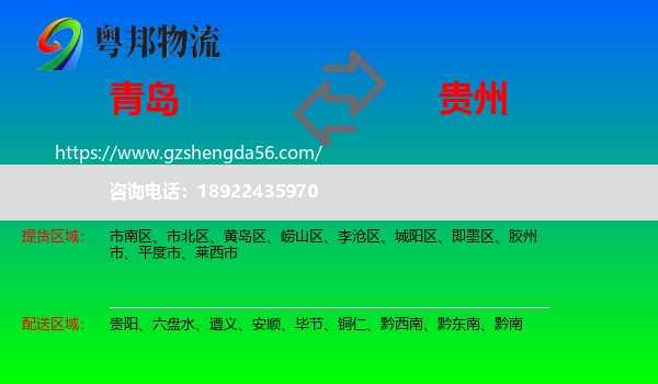 青岛到贵州物流
