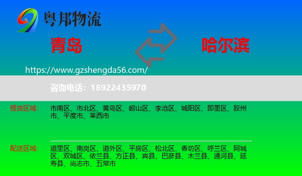 青岛到哈尔滨专线