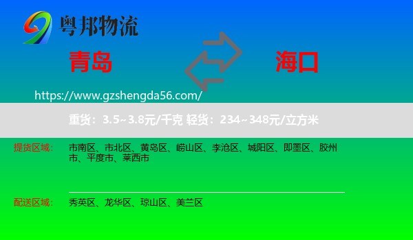 青岛到海口专线