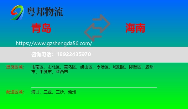 青岛到海南物流