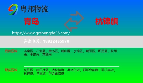 青岛到杭锦旗物流专线