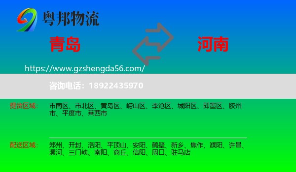 青岛到河南物流