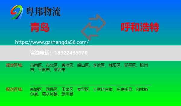 青岛到呼和浩特专线