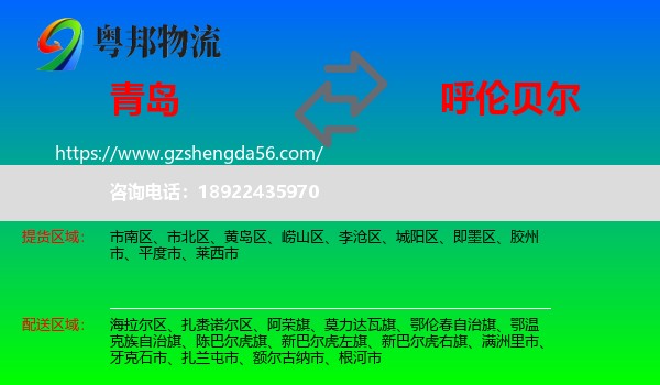 青岛到呼伦贝尔物流