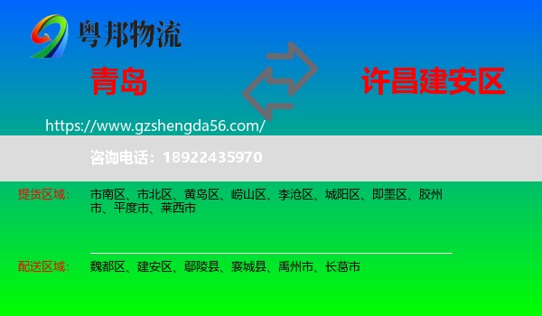 青岛到建安区物流专线