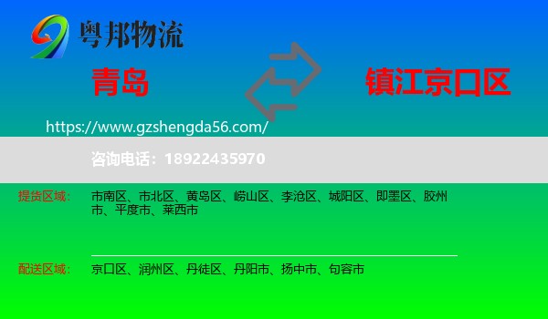 青岛到京口区物流专线