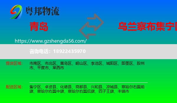青岛到集宁区物流专线