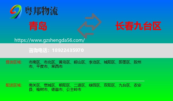 青岛到九台区物流专线