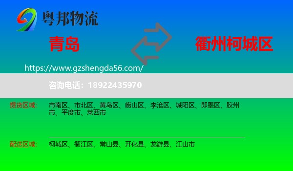 青岛到柯城区物流专线