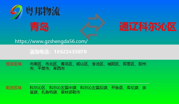 青岛到科尔沁区物流专线
