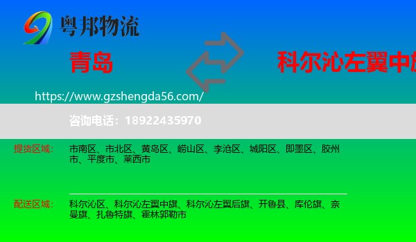青岛到科尔沁左翼中旗物流专线