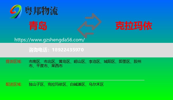 青岛到克拉玛依物流