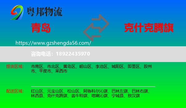 青岛到克什克腾旗物流专线