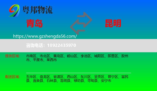 青岛到昆明专线