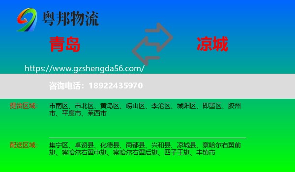 青岛到凉城县物流专线