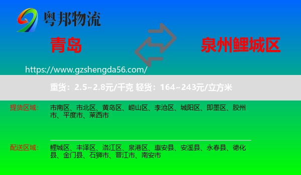 青岛到鲤城区物流专线