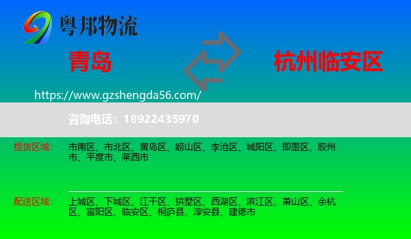 青岛到临安区物流专线