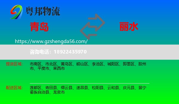 青岛到丽水物流