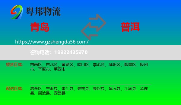 青岛到普洱物流
