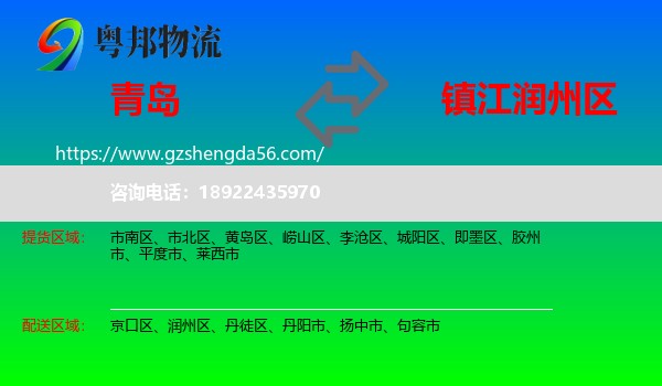 青岛到润州区物流专线