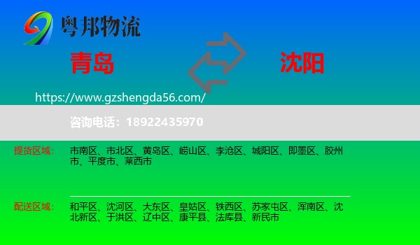 青岛到沈阳专线