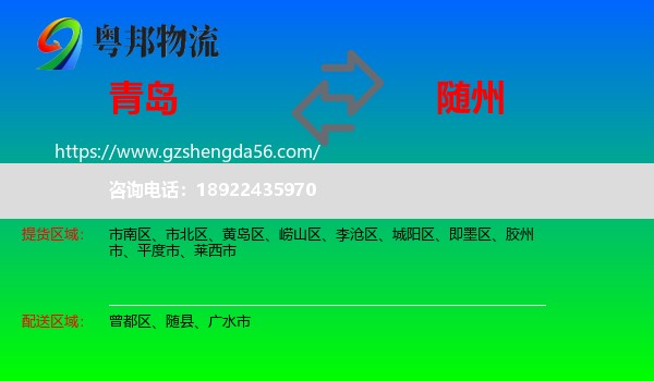 青岛到随州物流