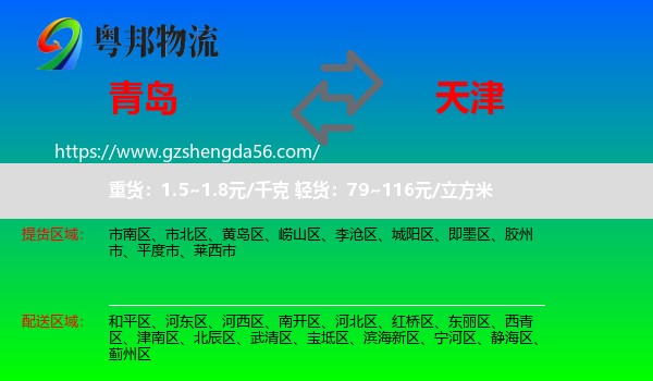 青岛到天津专线