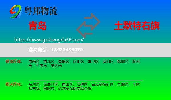 青岛到土默特右旗物流专线