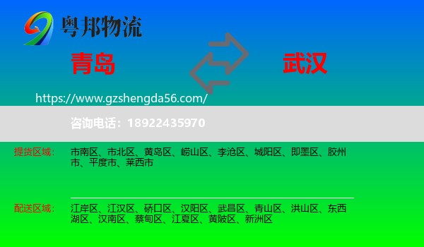 青岛到武汉专线