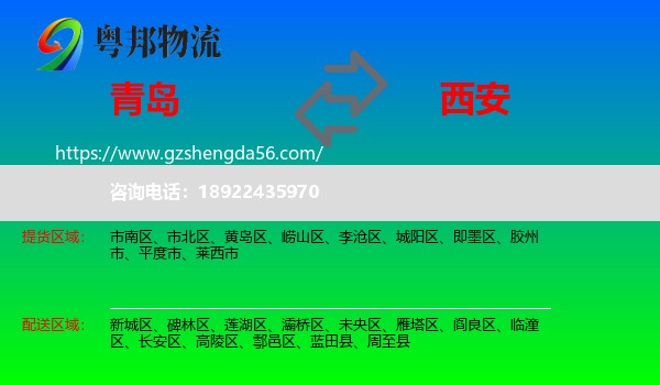 青岛到西安专线