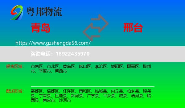 青岛到邢台物流