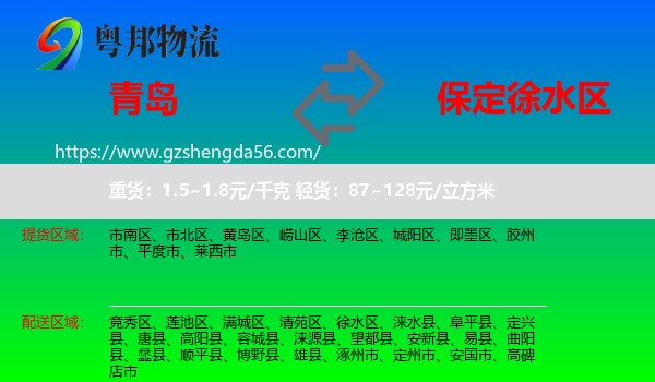 青岛到徐水区物流专线