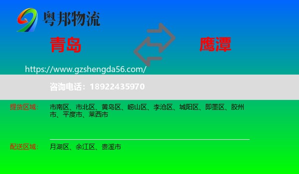 青岛到鹰潭物流