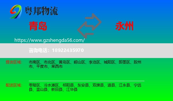 青岛到永州物流
