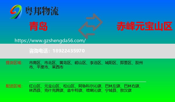 青岛到元宝山区物流专线