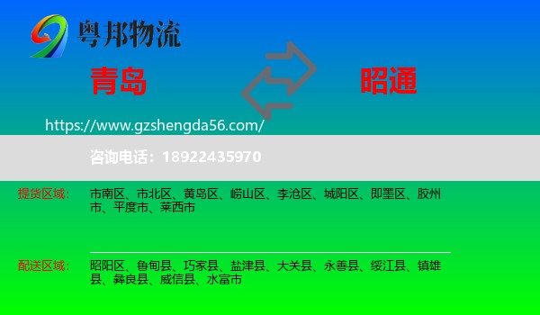 青岛到昭通物流