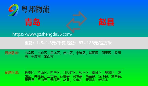 青岛到赵县物流专线