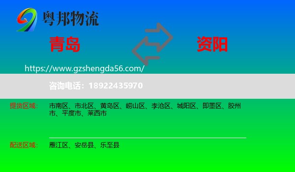 青岛到资阳物流