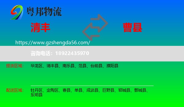 清丰县到曹县物流专线