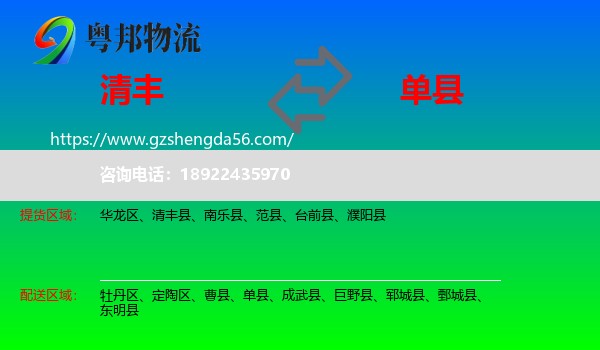 清丰县到单县物流专线